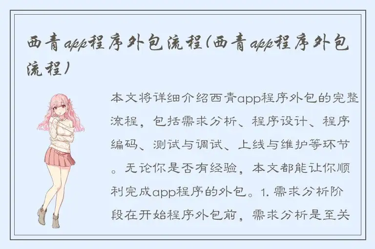 西青app程序外包流程(西青app程序外包流程)