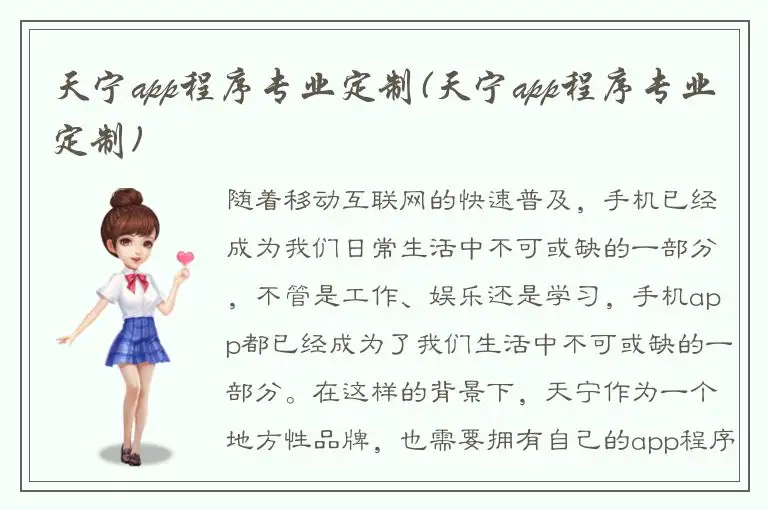 天宁app程序专业定制(天宁app程序专业定制)