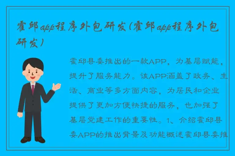 霍邱app程序外包研发(霍邱app程序外包研发)