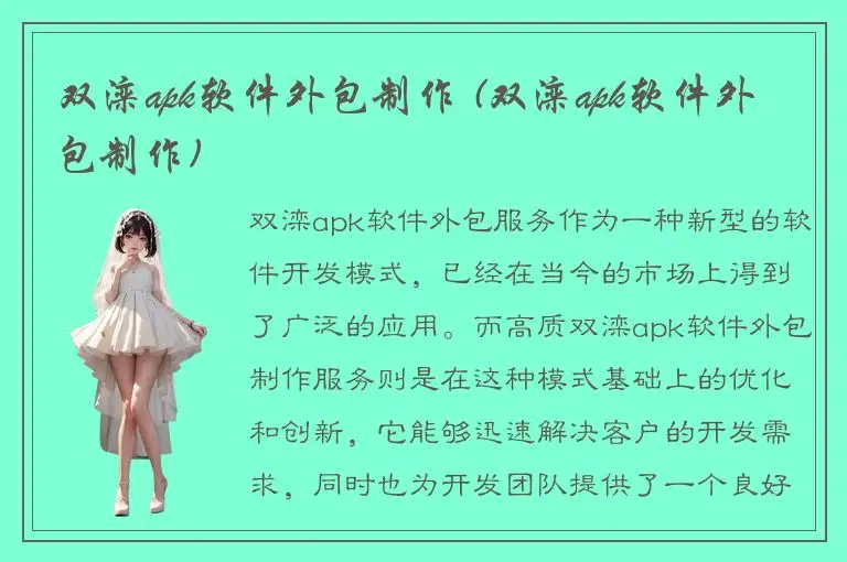 双滦apk软件外包制作 (双滦apk软件外包制作)