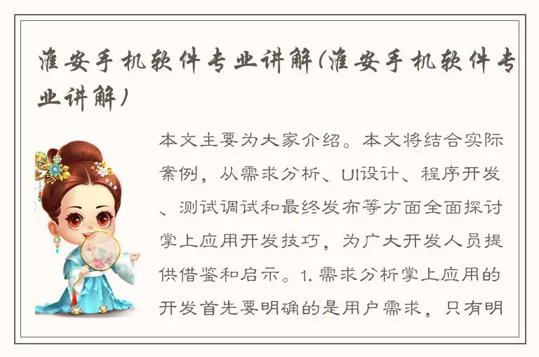 淮安手机软件专业讲解(淮安手机软件专业讲解)