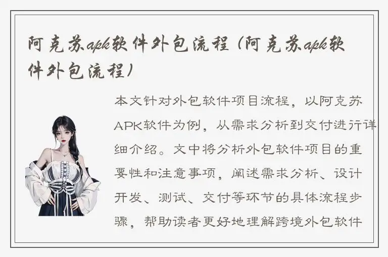 阿克苏apk软件外包流程 (阿克苏apk软件外包流程)