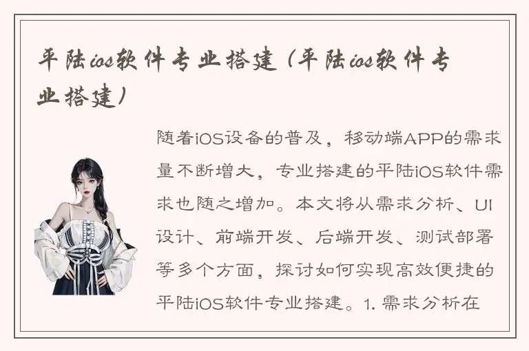 平陆ios软件专业搭建 (平陆ios软件专业搭建)