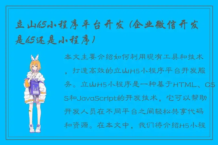 立山h5小程序平台开发 (企业微信开发是h5还是小程序)