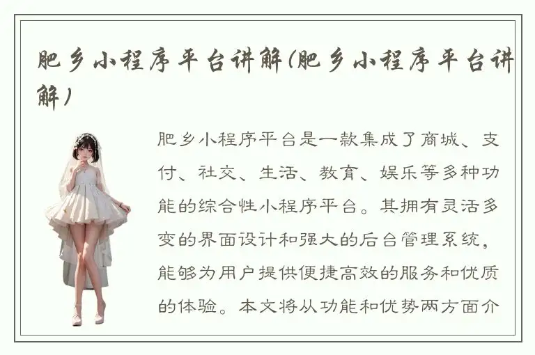 肥乡小程序平台讲解(肥乡小程序平台讲解)