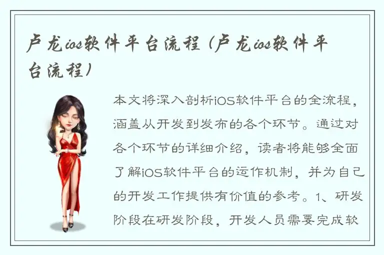 卢龙ios软件平台流程 (卢龙ios软件平台流程)