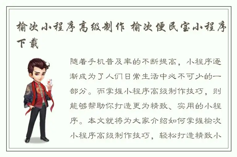 榆次小程序高级制作 榆次便民宝小程序下载
