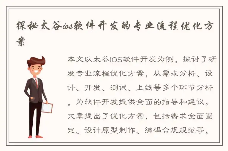 探秘太谷ios软件开发的专业流程优化方案