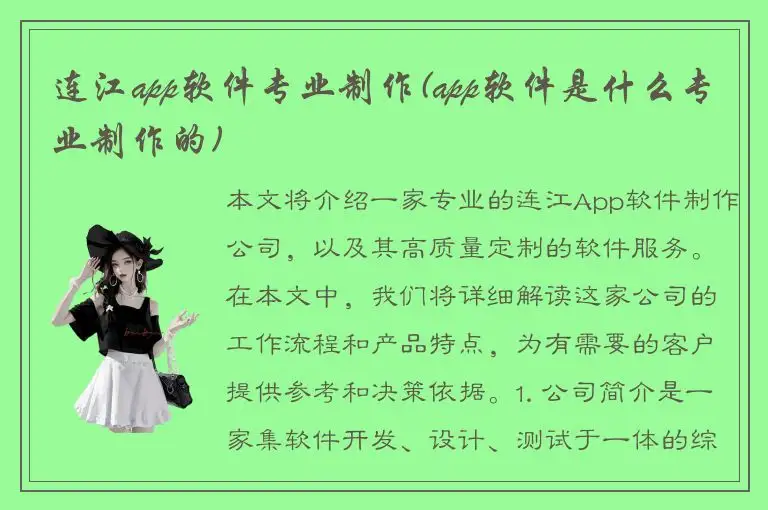 连江app软件专业制作(app软件是什么专业制作的)