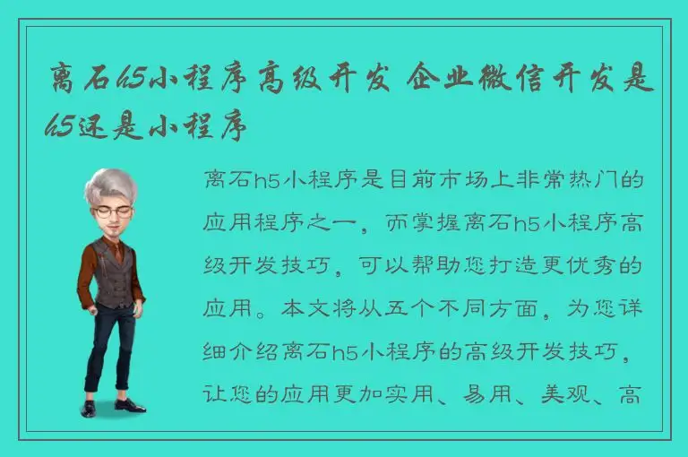 离石h5小程序高级开发 企业微信开发是h5还是小程序