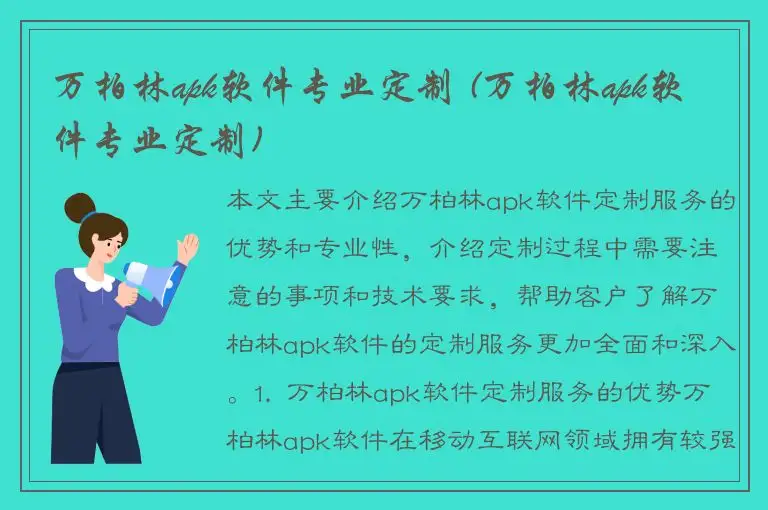 万柏林apk软件专业定制 (万柏林apk软件专业定制)