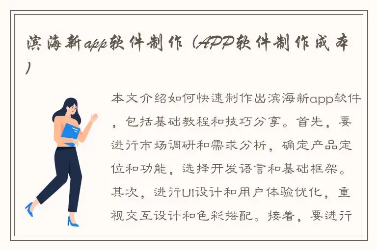 滨海新app软件制作 (APP软件制作成本)