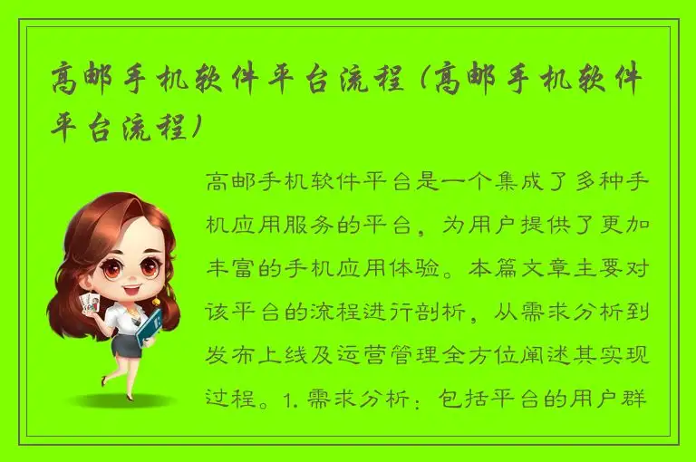 高邮手机软件平台流程 (高邮手机软件平台流程)