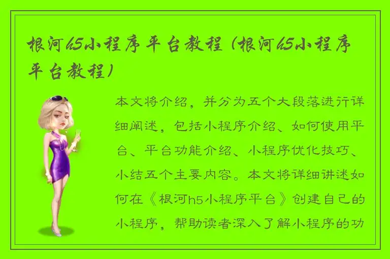 根河h5小程序平台教程 (根河h5小程序平台教程)