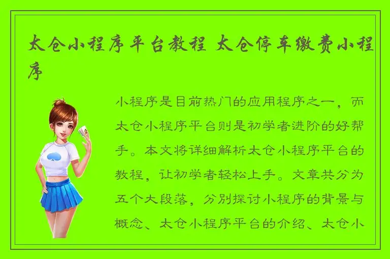 太仓小程序平台教程 太仓停车缴费小程序