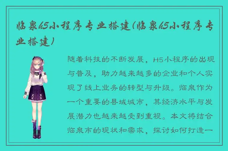 临泉h5小程序专业搭建(临泉h5小程序专业搭建)