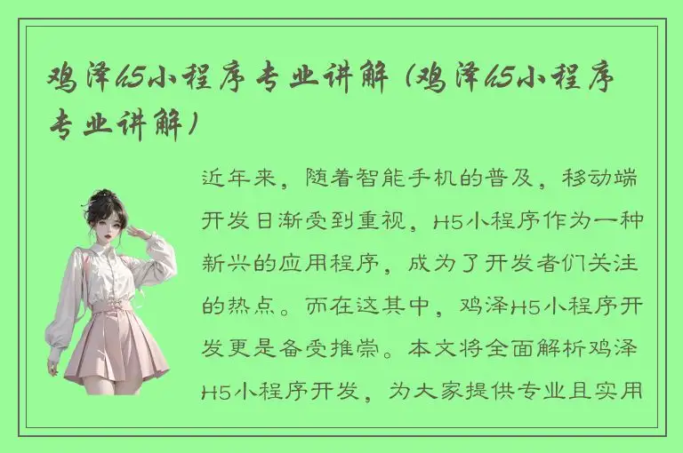 鸡泽h5小程序专业讲解 (鸡泽h5小程序专业讲解)
