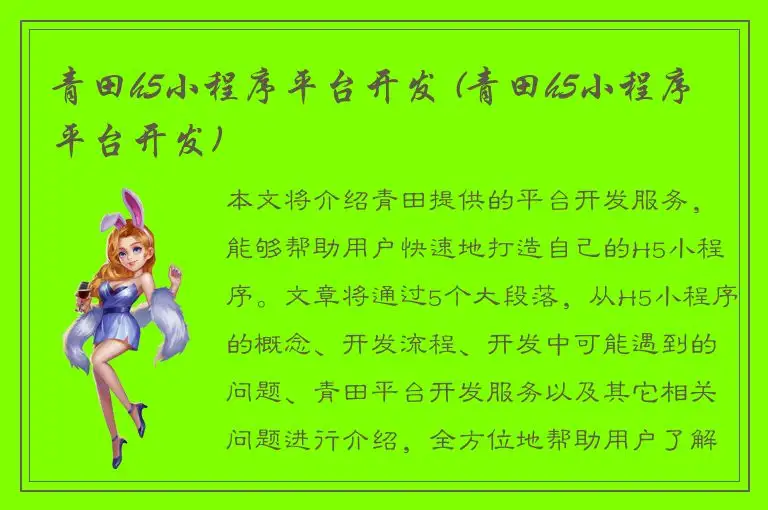 青田h5小程序平台开发 (青田h5小程序平台开发)