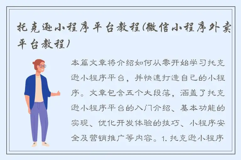 托克逊小程序平台教程(微信小程序外卖平台教程)