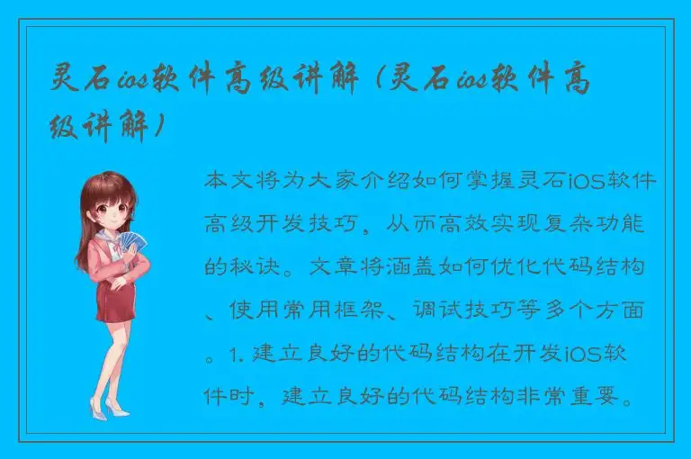 灵石ios软件高级讲解 (灵石ios软件高级讲解)