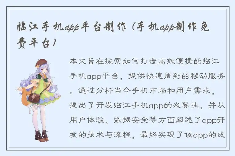临江手机app平台制作 (手机app制作免费平台)