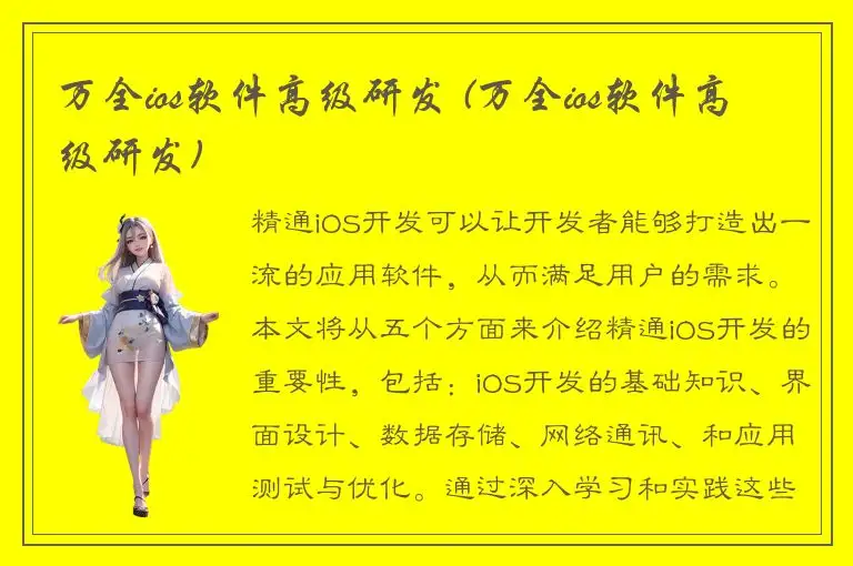 万全ios软件高级研发 (万全ios软件高级研发)