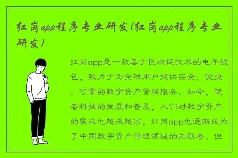 红岗app程序专业研发(红岗app程序专业研发)