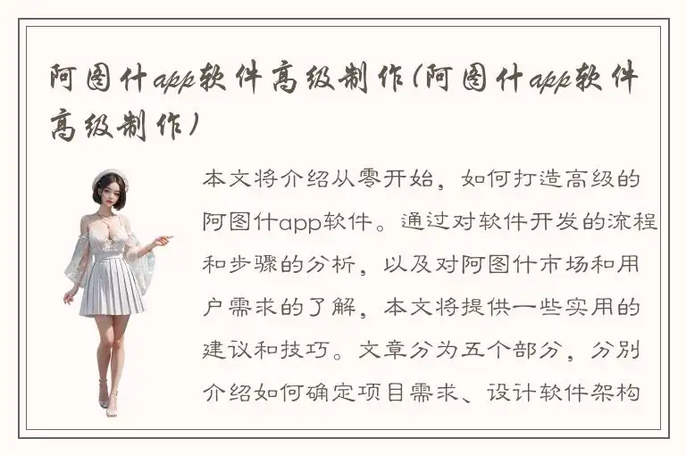 阿图什app软件高级制作(阿图什app软件高级制作)