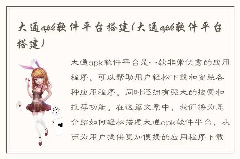 大通apk软件平台搭建(大通apk软件平台搭建)