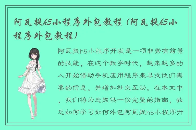 阿瓦提h5小程序外包教程 (阿瓦提h5小程序外包教程)