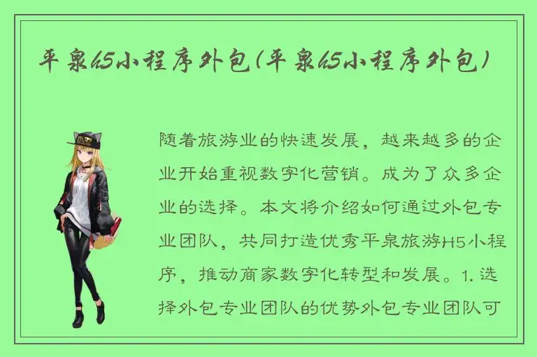 平泉h5小程序外包(平泉h5小程序外包)