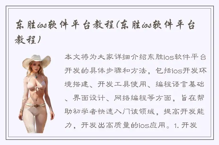 东胜ios软件平台教程(东胜ios软件平台教程)