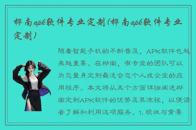 桦南apk软件专业定制(桦南apk软件专业定制)