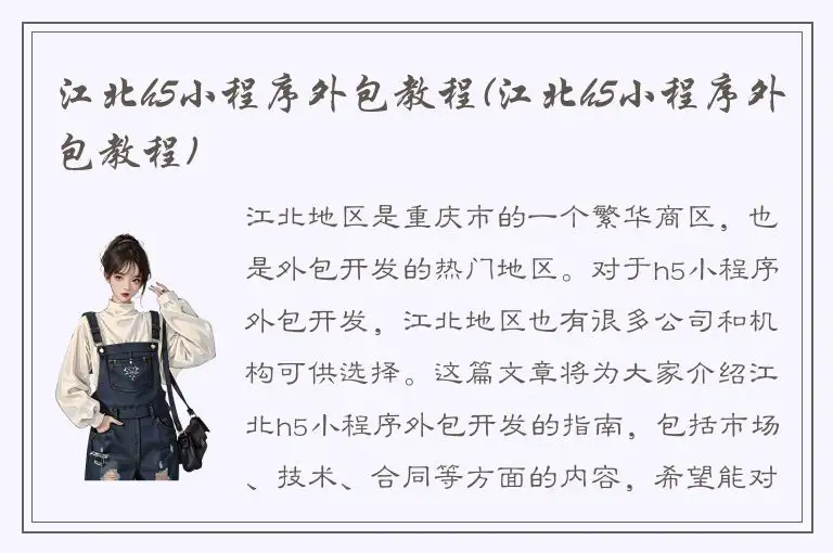 江北h5小程序外包教程(江北h5小程序外包教程)