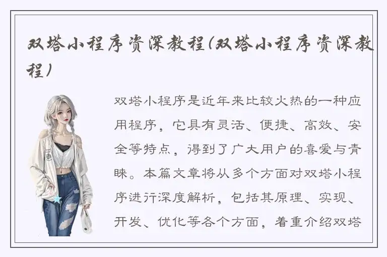 双塔小程序资深教程(双塔小程序资深教程)