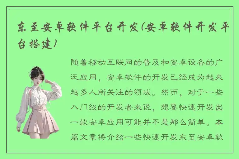 东至安卓软件平台开发(安卓软件开发平台搭建)