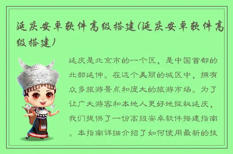 延庆安卓软件高级搭建(延庆安卓软件高级搭建)