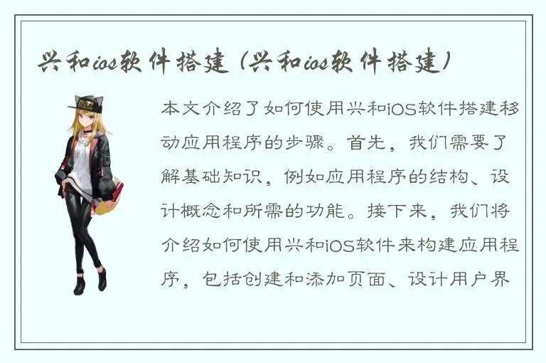 兴和ios软件搭建 (兴和ios软件搭建)