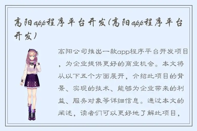 高阳app程序平台开发(高阳app程序平台开发)