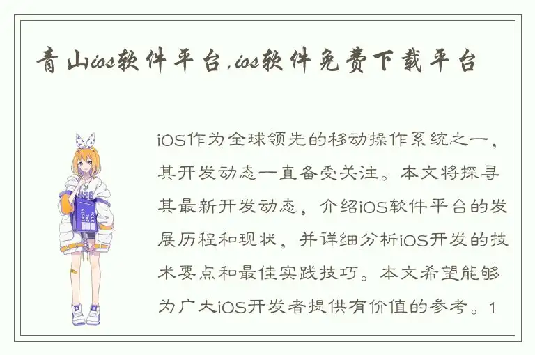 青山ios软件平台,ios软件免费下载平台