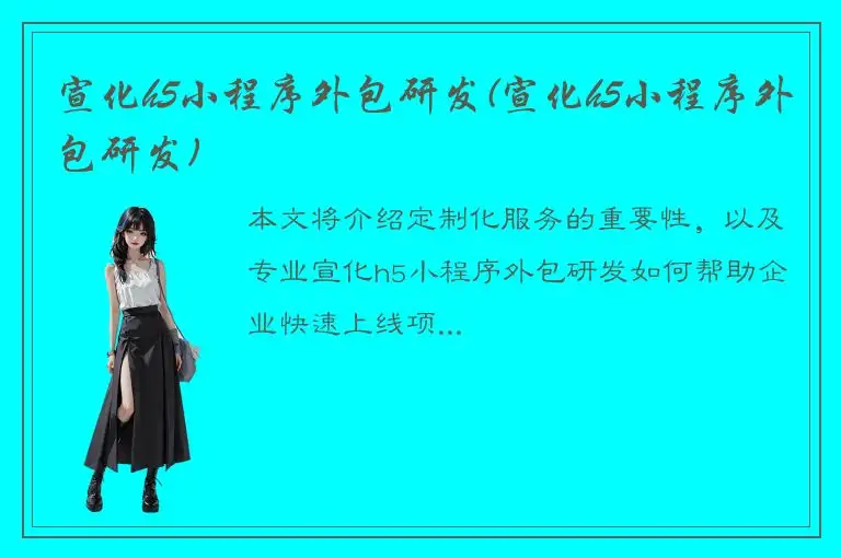 宣化h5小程序外包研发(宣化h5小程序外包研发)