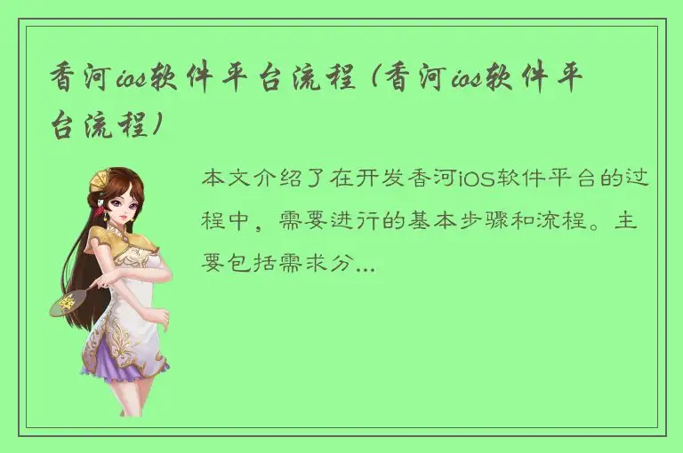 香河ios软件平台流程 (香河ios软件平台流程)