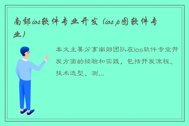 南郊ios软件专业开发 (ios p图软件专业)