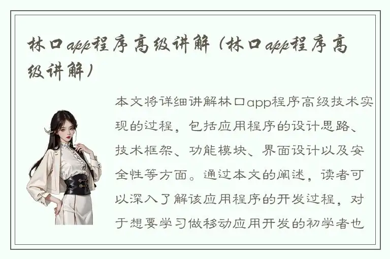 林口app程序高级讲解 (林口app程序高级讲解)
