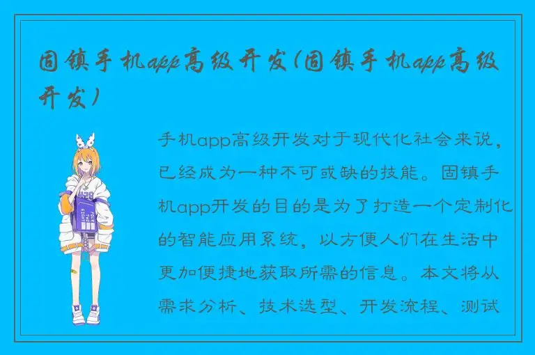 固镇手机app高级开发(固镇手机app高级开发)
