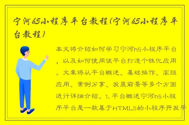 宁河h5小程序平台教程(宁河h5小程序平台教程)