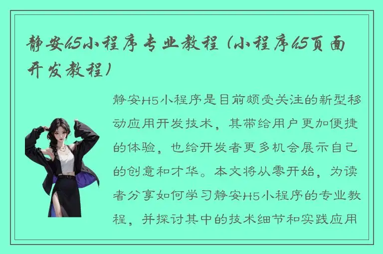 静安h5小程序专业教程 (小程序h5页面开发教程)