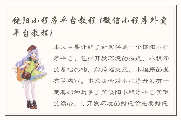 饶阳小程序平台教程 (微信小程序外卖平台教程)