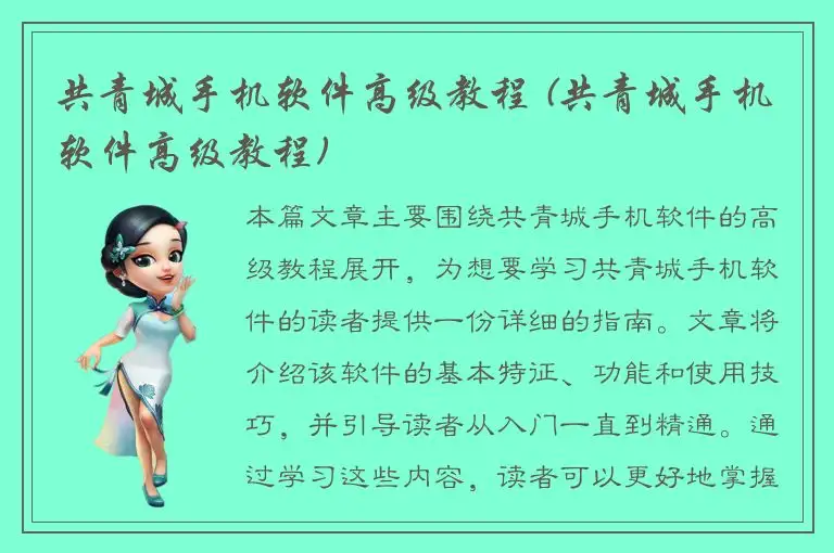 共青城手机软件高级教程 (共青城手机软件高级教程)
