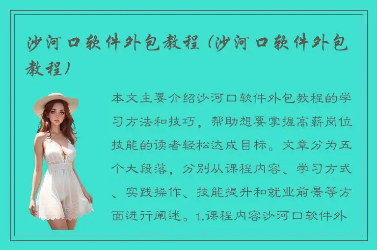 沙河口软件外包教程 (沙河口软件外包教程)